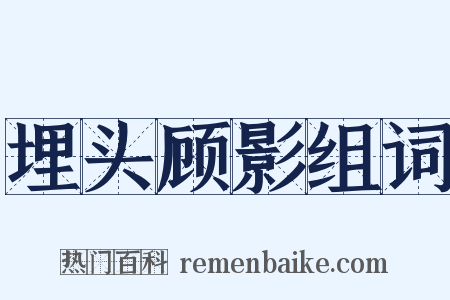 埋头顾影组词是什么意思的图片